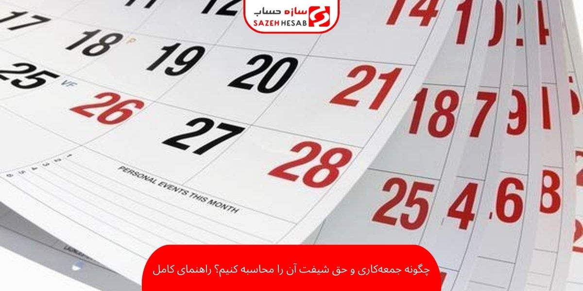 نحوه محاسبه جمعه کاری یا مبلغ حق شیفت جمعه کاری