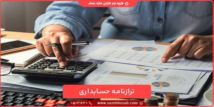 ترازنامه حسابداری