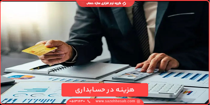 هزینه در حسابداری