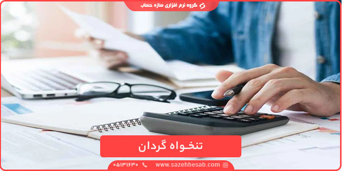 تنخواه گردان حسابداری