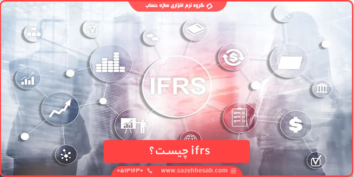 IFRS چیست؟