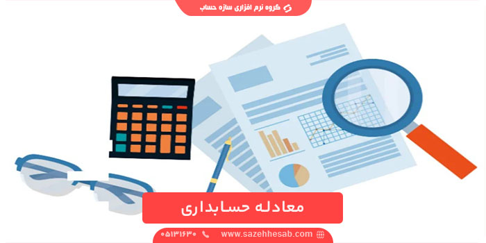 معادله حسابداری