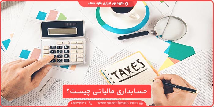 حسابداری مالیاتی چیست؟