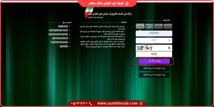 مشاهده سوابق مالیاتی با کد ملی