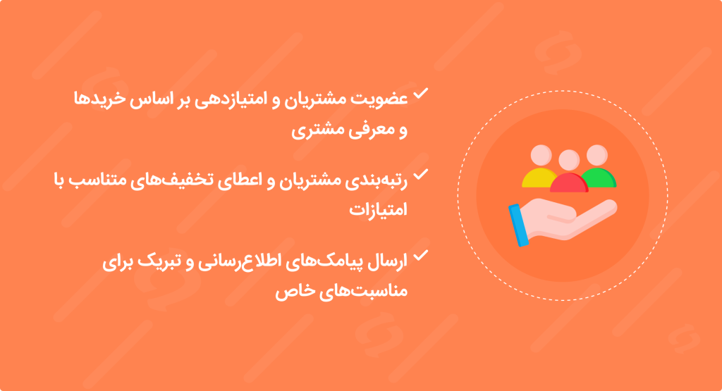زیربسته باشگاه مشتریان