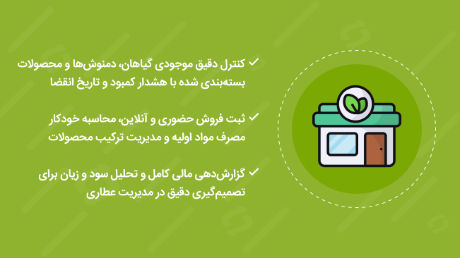 نرم افزار حسابداری عطاری و گیاهان دارویی
