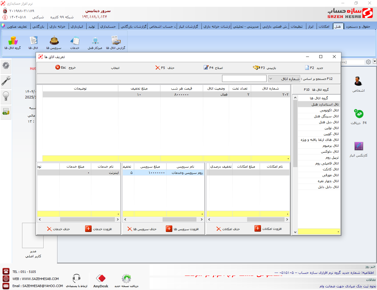 نرم افزار حسابداری هتلداری