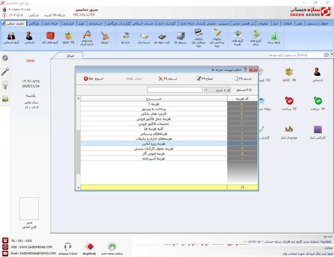 نرم افزار حسابداری هتلداری
