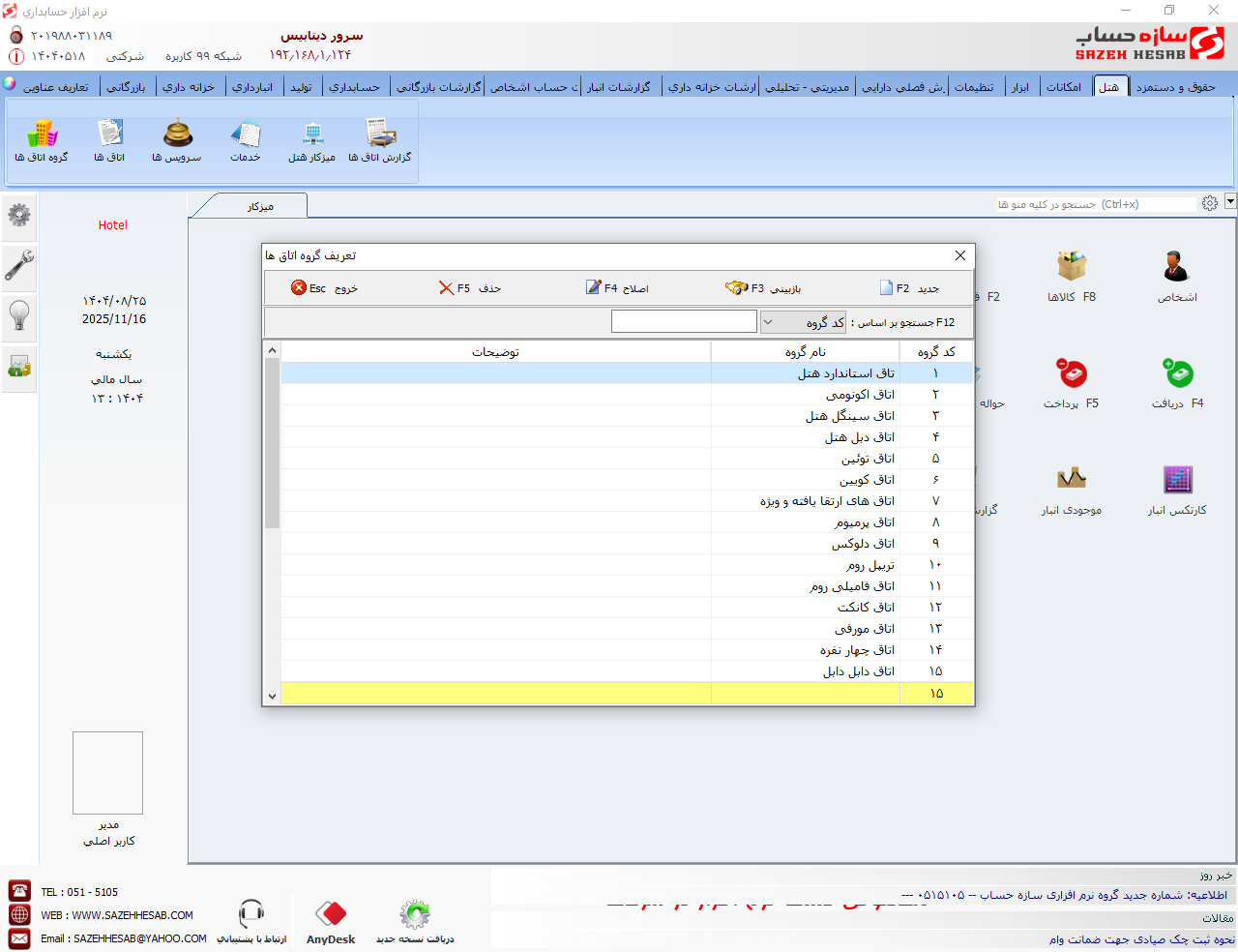 نرم افزار حسابداری هتلداری